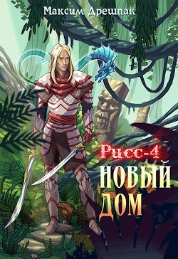 Новый дом (СИ) - Дрешпак Максим