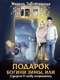 Подарок богини зимы, или Стукнутый в голову инопришеленец (СИ) - Завойчинская Милена