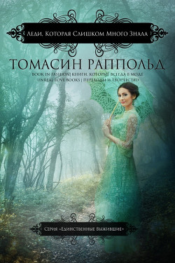 Читать книгу Леди, которая слишком много знала (ЛП), автор Раппольд Томасин Леди, которая слишком много знала (ЛП) - Раппольд Томасин