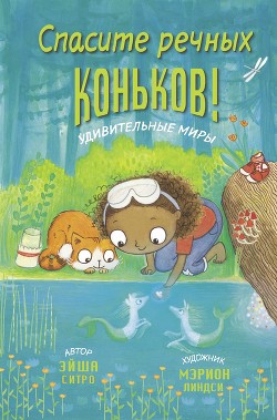 Читать книгу Спасите речных коньков!, автор Ситро Эйша Спасите речных коньков! - Ситро Эйша