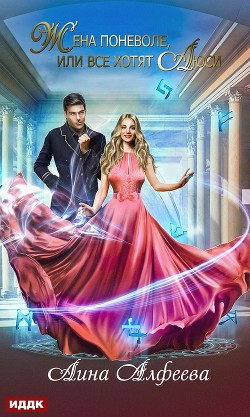 Жена поневоле, или Все хотят Люси - Алфеева Лина