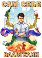 Сам себе властелин. Книга 1 - Горбов Александр Михайлович