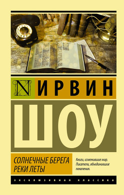 Солнечные берега реки Леты - Шоу Ирвин