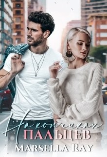Читать книгу На кончиках пальцев (СИ), автор "Marsella Ray" На кончиках пальцев (СИ) - "Marsella Ray"