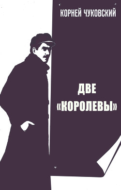 Две Королевы - Чуковский Корней