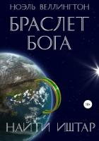 Браслет бога: Найти Иштар - Веллингтон Ноэль