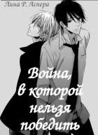 Война, в которой нельзя победить (СИ) - Аспера Лина Р. "rakuen"