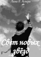 Свет новых звёзд (СИ) - Аспера Лина Р. "rakuen"