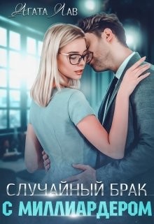 Случайный брак с миллиардером (СИ) - Лав Агата