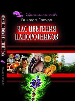 Час цветения папоротников - Гавура Виктор