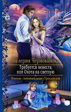 Требуется невеста, или Охота на Светлую - Чернованова Валерия М.