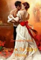 Читать книгу Замуж за одну ночь, автор Лайт Дженифер Замуж за одну ночь - Лайт Дженифер