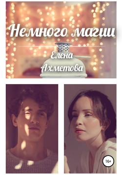 Немного магии (СИ) - Ахметова Елена