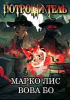 Роркх. Потрошитель (СИ) - Лис Марко