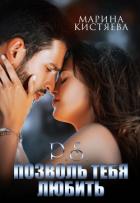 Читать книгу P.S. Позволь тебя любить, автор Кистяева Марина P.S. Позволь тебя любить - Кистяева Марина