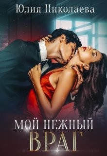 Читать книгу Мой нежный враг (СИ), автор Николаева Юлия Николаевна Мой нежный враг (СИ) - Николаева Юлия Николаевна