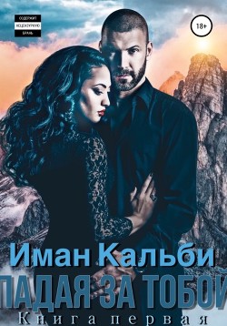 Падая за тобой (СИ) - Кальби Иман