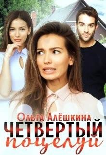 Четвертый поцелуй (СИ) - Алёшкина Ольга