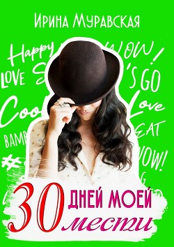 30 дней моей мести (СИ) - Муравская Ирина