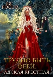 Трудно быть феей. Адская крёстная (СИ) - Россо Ея