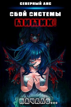 Читать книгу Мимик! (СИ)
