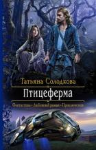 Птицеферма - Солодкова Татьяна Владимировна
