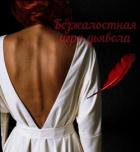 Безжалостная игра дьявола (СИ) - "Elona_666_"