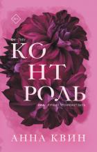 Контроль - Квин Анна