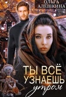 Ты всё узнаешь утром (СИ) - Алёшкина Ольга