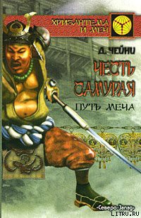 Честь самурая. Путь меча - Чейни Дэвид