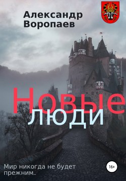 Новые люди. Часть 2 - Воропаев Александр