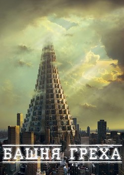 Читать книгу Башня Греха (СИ), автор "Kreeper" Башня Греха (СИ) - "Kreeper"
