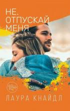 Не. Отпускай меня - Кнайдль Лаура