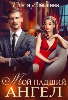 Мой падший ангел (СИ) - Алёшкина Ольга