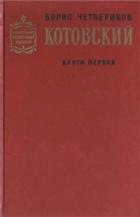 Котовский (Книга 1, Человек-легенда) - Четвериков Борис Дмитриевич