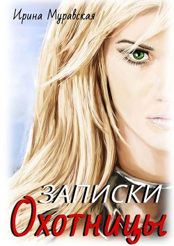 Записки охотницы (СИ) - Муравская Ирина