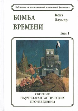 Читать книгу Бомба времени, автор Лаумер Кейт Бомба времени - Лаумер Кейт