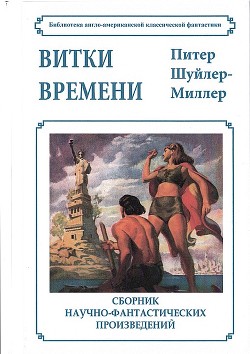 Читать книгу Витки времени, автор Миллер Питер Шуйлер Витки времени - Миллер Питер Шуйлер