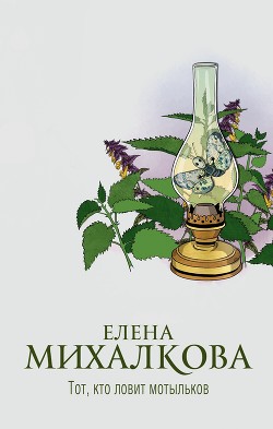 Читать книгу Тот, кто ловит мотыльков