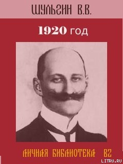 Читать книгу 1920 год