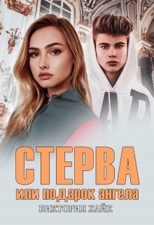 Читать книгу Стерва или подарок ангела (СИ), автор Хайк Виктория Стерва или подарок ангела (СИ) - Хайк Виктория
