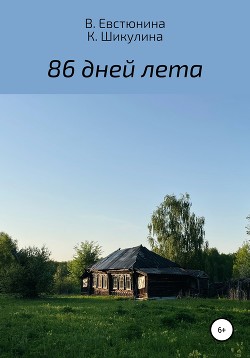 86 дней лета - Шикулина Ксения