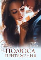 Полюса притяжения - Тодорова Елена