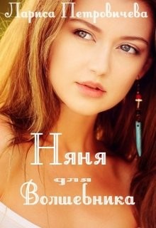 Няня для волшебника (СИ) - Петровичева Лариса