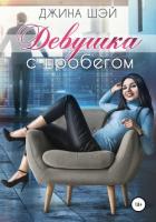 Читать книгу Девушка с пробегом (СИ)