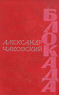 Блокада. Книга 2 - Чаковский Александр Борисович