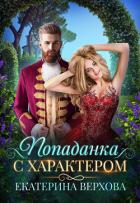 Попаданка с характером - Верхова Екатерина Сергеевна