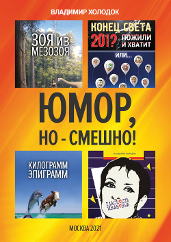 Юмор, но – смешно! - Холодок Владимир