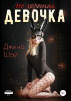 (не)хорошая девочка (СИ) - Шэй Джина "Pippilotta"