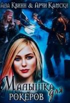 Малышка для рокеров (СИ) - Квинн Ада